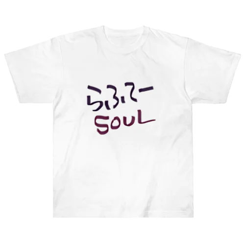 らふてーSOUL ヘビーウェイトTシャツ