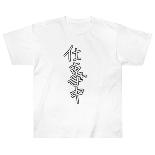 「仕事中」 ヘビーウェイトTシャツ