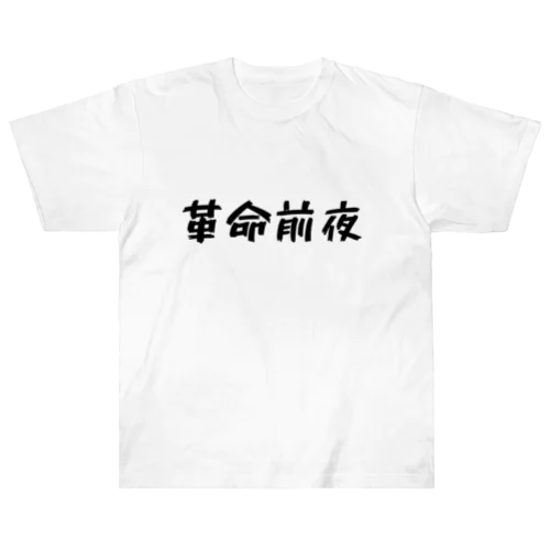 革命前夜 Heavyweight T-Shirt