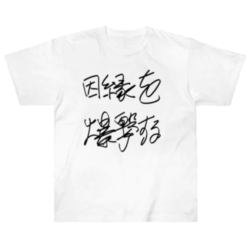 因縁を爆撃する autographed logo ヘビーウェイトTシャツ