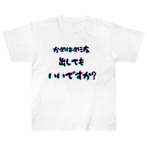 波！！ ヘビーウェイトTシャツ