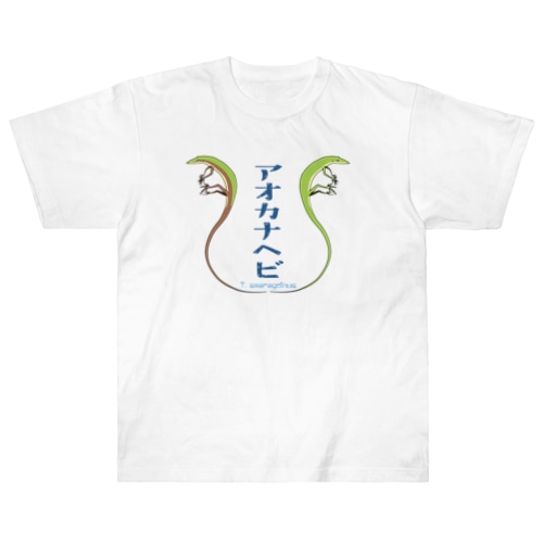 アオカナヘビ　背中合わせ カタカナ Heavyweight T-Shirt