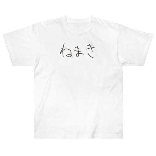 ねまき ヘビーウェイトTシャツ