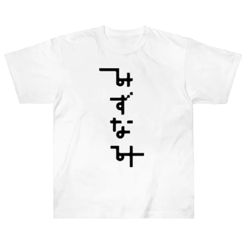 みずなみグッズ Heavyweight T-Shirt