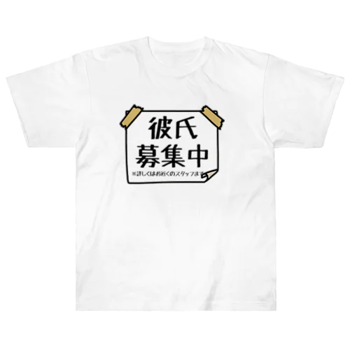 彼氏募集中の張り紙 ヘビーウェイトTシャツ