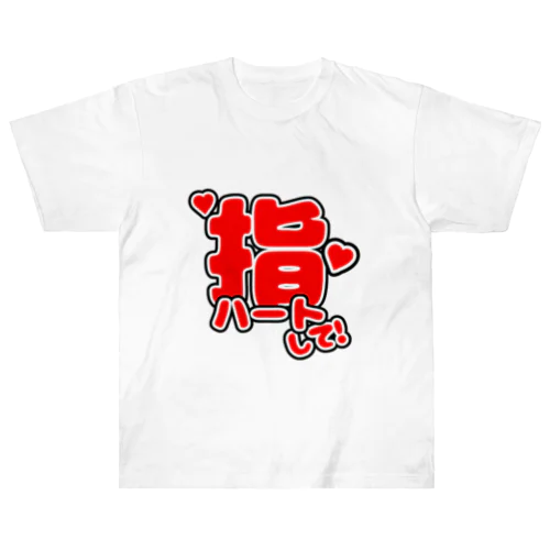 指ハート(赤) ヘビーウェイトTシャツ