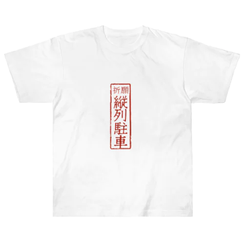 オリジナル【四字熟語】シリーズ　縦列駐車 Heavyweight T-Shirt