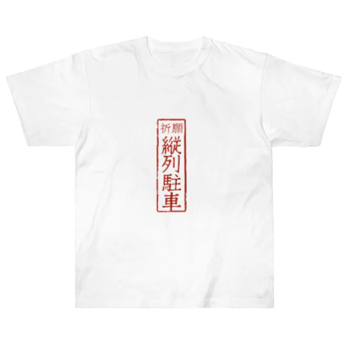 オリジナル【四字熟語】シリーズ　縦列駐車 ヘビーウェイトTシャツ