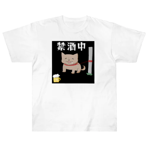 飲みたい犬(禁酒中) ヘビーウェイトTシャツ