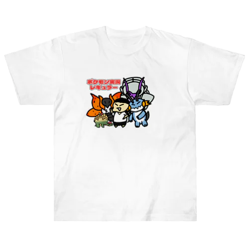 ポケモン実況レギュラーメンバー Heavyweight T-Shirt