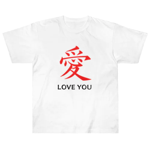 愛 LOVE YOU Heavyweight T-Shirt