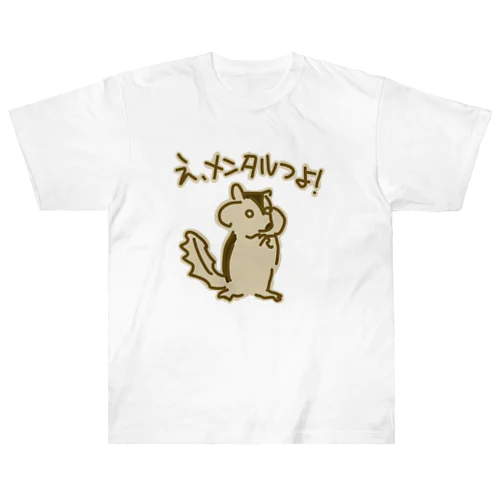 メンタルつよ！【リス】 Heavyweight T-Shirt