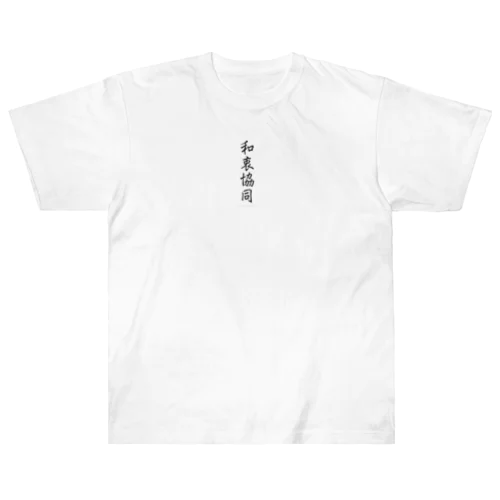 和衷協同 ヘビーウェイトTシャツ