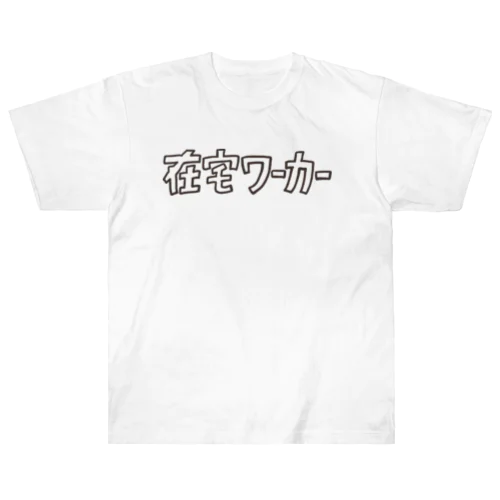 在宅ワーカー Heavyweight T-Shirt