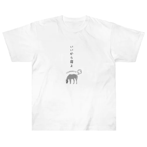 全てを諦める芦毛の怪物くん ヘビーウェイトTシャツ