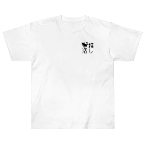 猫の推し活　文字シリーズ　トコトコクロ Heavyweight T-Shirt