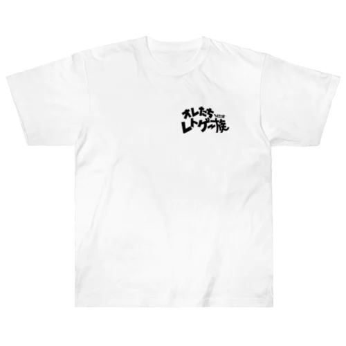 オレたち　レトゲー族　ファミコン堂　 Heavyweight T-Shirt