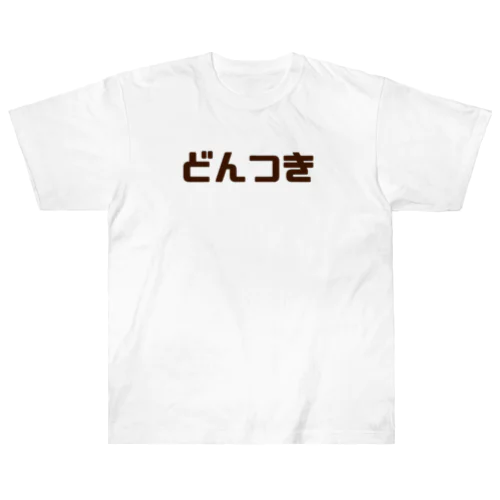 どんつきシャツ Heavyweight T-Shirt