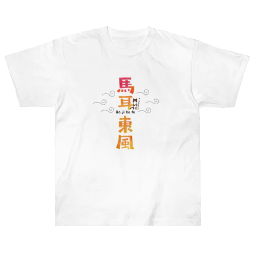 ボクと四字熟語〜馬耳東風〜 ヘビーウェイトTシャツ