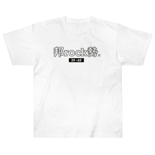 邦ロック勢 Heavyweight T-Shirt