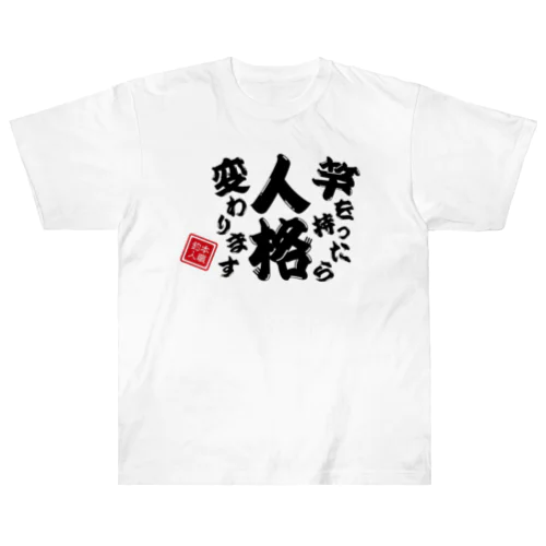 竿を持ったら人格変わります Heavyweight T-Shirt