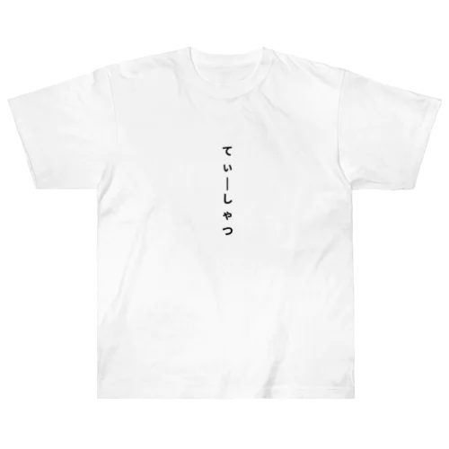 てぃーしゃつ Heavyweight T-Shirt