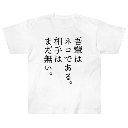 吾輩はネコである。 ヘビーウェイトTシャツ