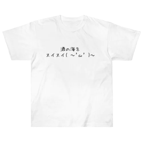 酒スイスイ( 〜'ω' )〜 ヘビーウェイトTシャツ