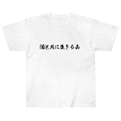 酒と共に生きる会 ヘビーウェイトTシャツ