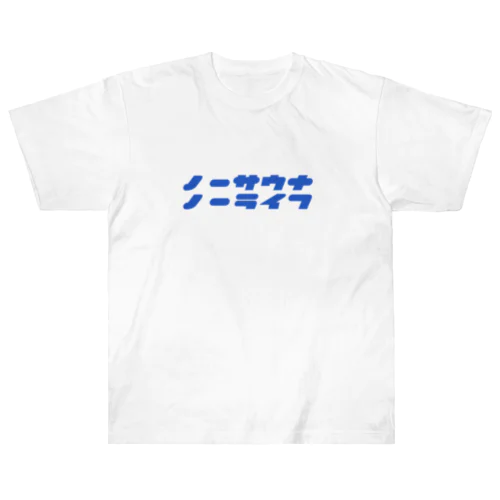 ノーサウナノーライフ Heavyweight T-Shirt