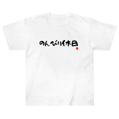 のんびり休日 Heavyweight T-Shirt