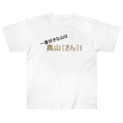 百名山グッズ　一番好きな山は奥さん ヘビーウェイトTシャツ