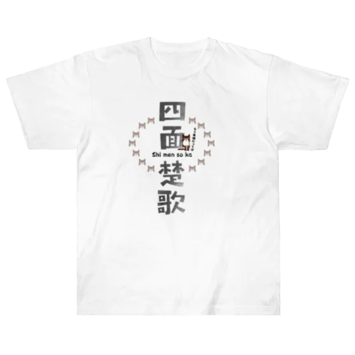  ボクと四字熟語〜四面楚歌〜  ヘビーウェイトTシャツ