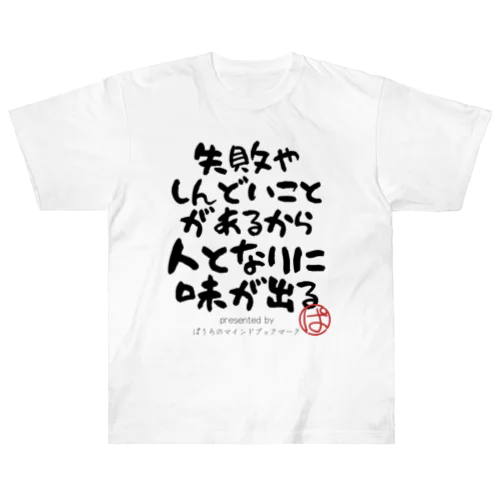 失敗やしんどいことがあるから人となりに味が出る Heavyweight T-Shirt