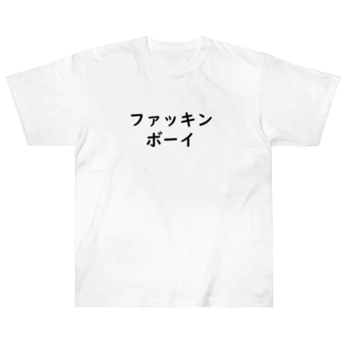 ファッキンボーイ ヘビーウェイトTシャツ