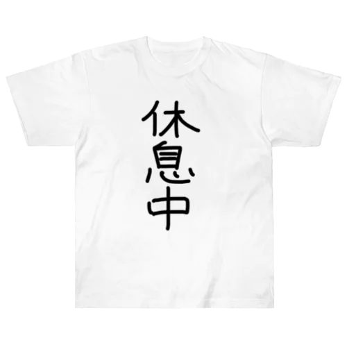 休息中Tシャツ Heavyweight T-Shirt