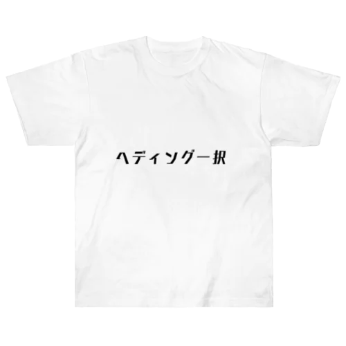 ヘディング一択 Heavyweight T-Shirt