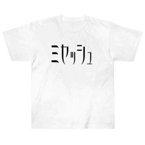 未接種 白TEE  [ヘビーウェイト生地] ヘビーウェイトTシャツ