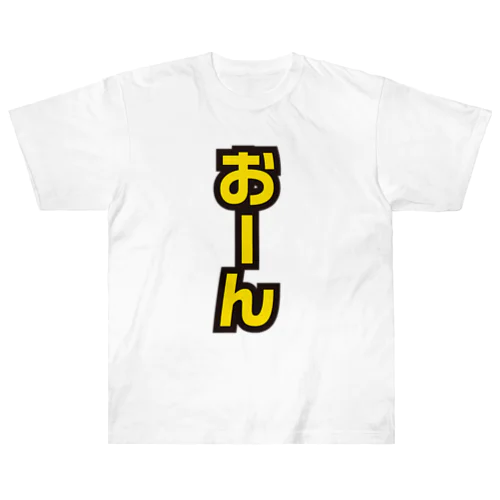 おーん【時事・流行語・監督口ぐせ】 ヘビーウェイトTシャツ