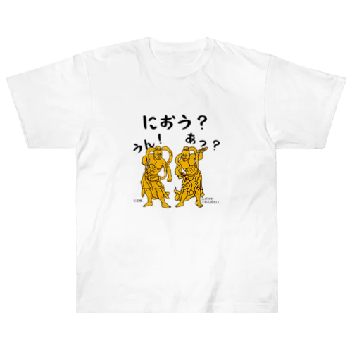 阿・吽(あ・うん)の仁王(におう)様！ Heavyweight T-Shirt