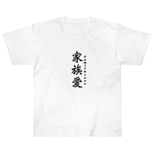 家族愛〜Family love ヘビーウェイトTシャツ