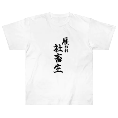 雇われ社畜生 ヘビーウェイトTシャツ