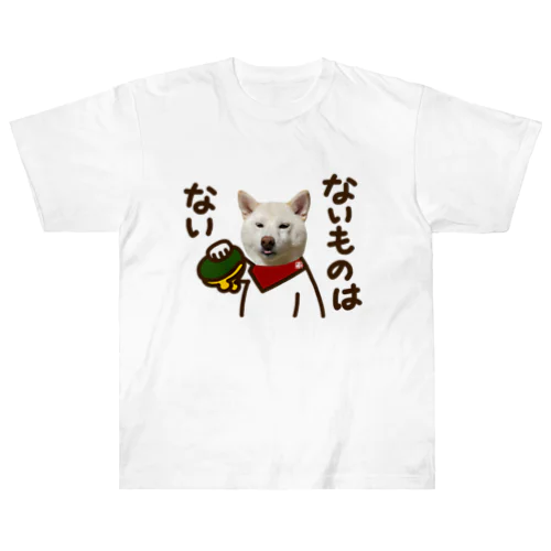 白柴犬　ないものはない ヘビーウェイトTシャツ