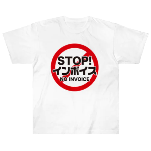 STOP!インボイス【インボイス制度導入反対メッセージ】 ヘビーウェイトTシャツ