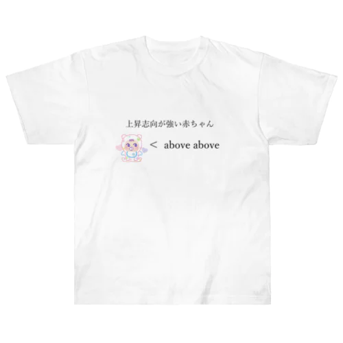 上昇志向が強い赤ちゃん Heavyweight T-Shirt