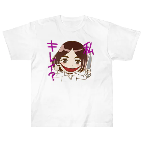 口裂け女、ワタシキレイ？ ヘビーウェイトTシャツ