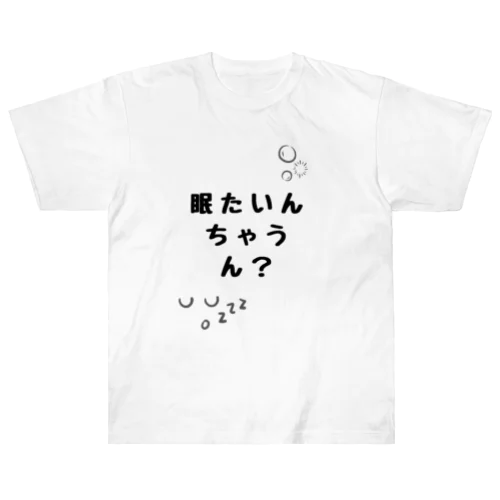 眠たいんちゃうん？ Heavyweight T-Shirt