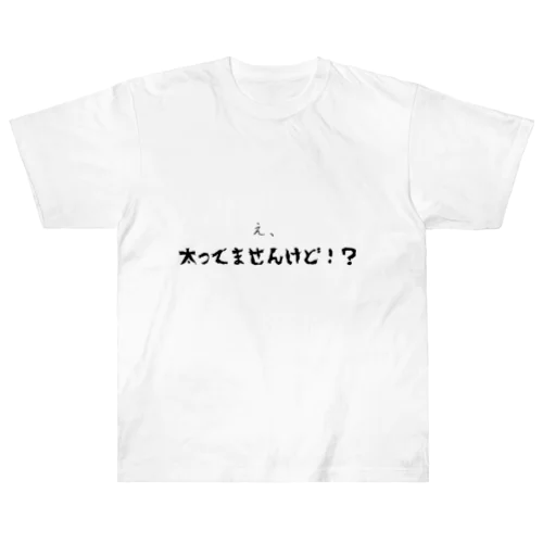 え、太ってませんけど！？ ヘビーウェイトTシャツ