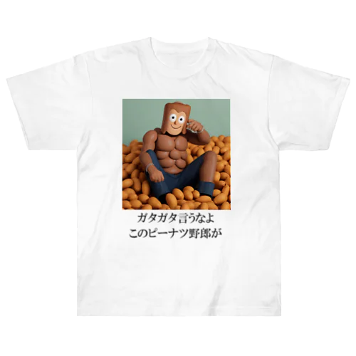 あなたを励ますピーナツ君 ヘビーウェイトTシャツ