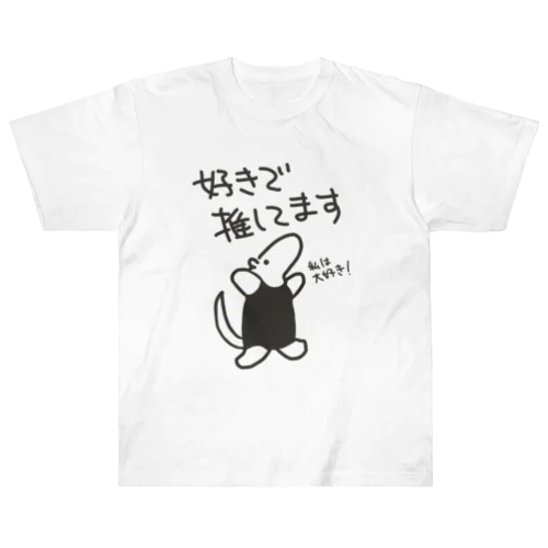 好きで推してる！【ミナミコアリクイ】 Heavyweight T-Shirt